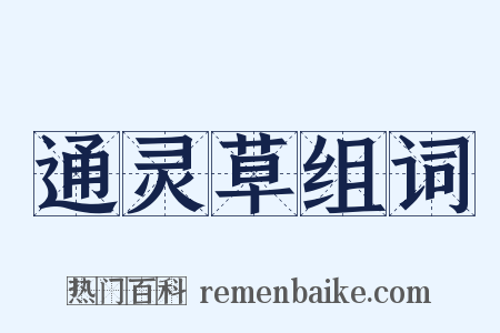 通灵草组词是什么意思的图片